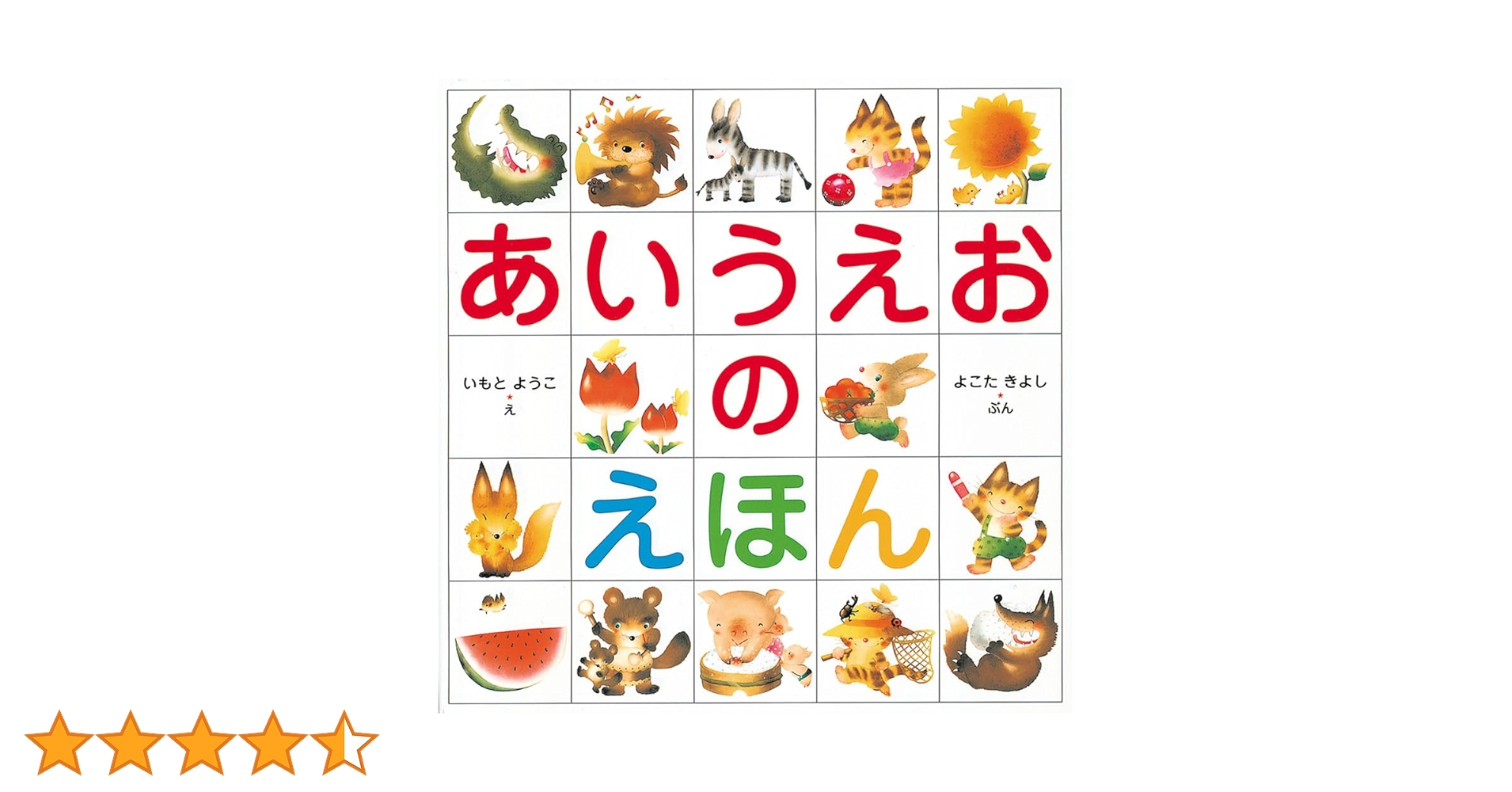 Amazon.co.jp: あいうえおのえほん : いもと ようこ, よこた